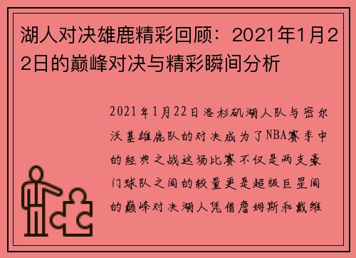 湖人对决雄鹿精彩回顾：2021年1月22日的巅峰对决与精彩瞬间分析