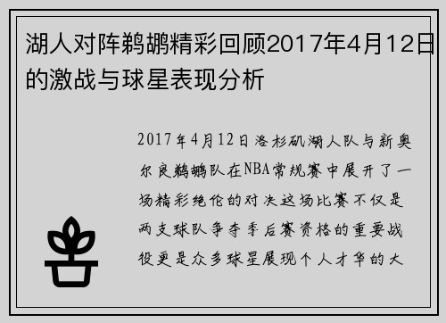 湖人对阵鹈鹕精彩回顾2017年4月12日的激战与球星表现分析