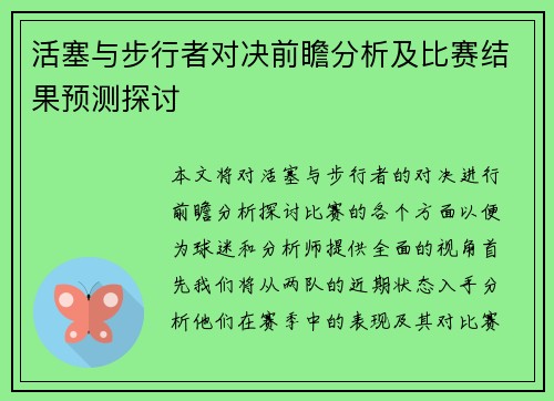 活塞与步行者对决前瞻分析及比赛结果预测探讨