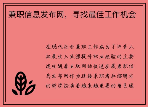 兼职信息发布网，寻找最佳工作机会