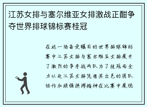 江苏女排与塞尔维亚女排激战正酣争夺世界排球锦标赛桂冠