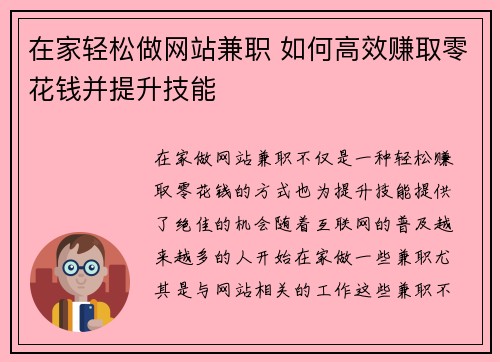 在家轻松做网站兼职 如何高效赚取零花钱并提升技能