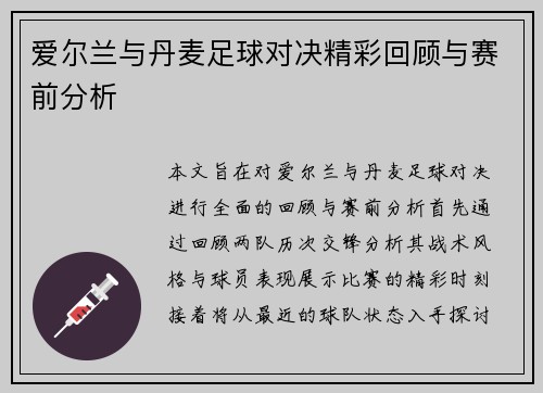 爱尔兰与丹麦足球对决精彩回顾与赛前分析