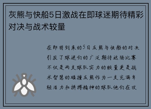 灰熊与快船5日激战在即球迷期待精彩对决与战术较量