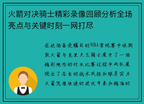 火箭对决骑士精彩录像回顾分析全场亮点与关键时刻一网打尽