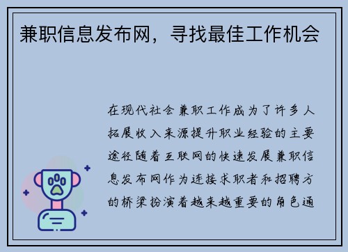 兼职信息发布网，寻找最佳工作机会