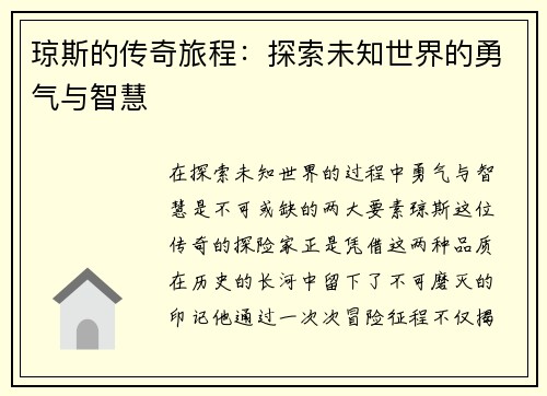 琼斯的传奇旅程：探索未知世界的勇气与智慧