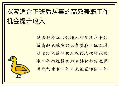 探索适合下班后从事的高效兼职工作机会提升收入