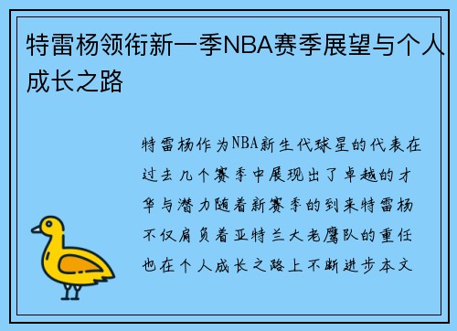 特雷杨领衔新一季NBA赛季展望与个人成长之路
