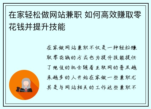在家轻松做网站兼职 如何高效赚取零花钱并提升技能