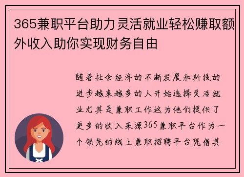 365兼职平台助力灵活就业轻松赚取额外收入助你实现财务自由