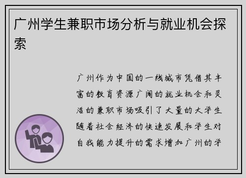 广州学生兼职市场分析与就业机会探索
