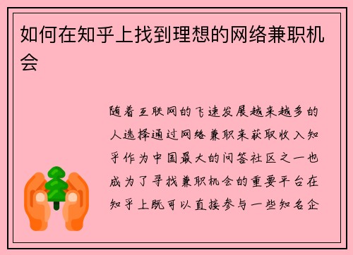 如何在知乎上找到理想的网络兼职机会