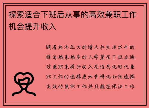 探索适合下班后从事的高效兼职工作机会提升收入