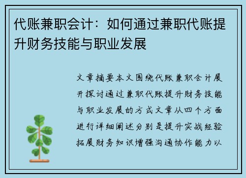 代账兼职会计：如何通过兼职代账提升财务技能与职业发展