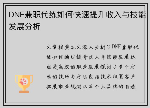 DNF兼职代练如何快速提升收入与技能发展分析