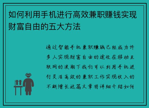 如何利用手机进行高效兼职赚钱实现财富自由的五大方法