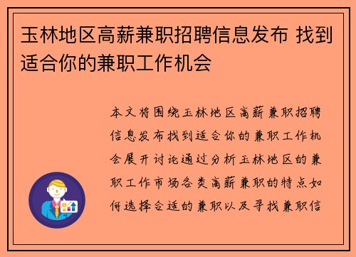 玉林地区高薪兼职招聘信息发布 找到适合你的兼职工作机会