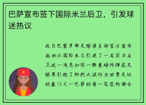 巴萨宣布签下国际米兰后卫，引发球迷热议