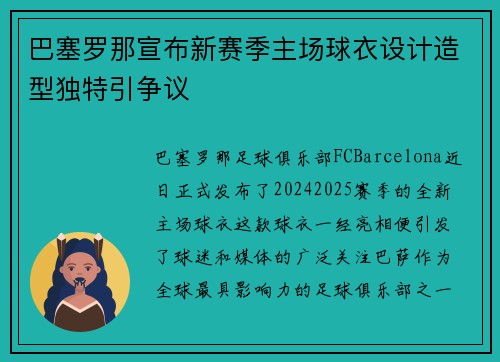 巴塞罗那宣布新赛季主场球衣设计造型独特引争议