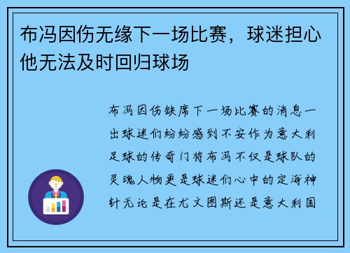 布冯因伤无缘下一场比赛，球迷担心他无法及时回归球场