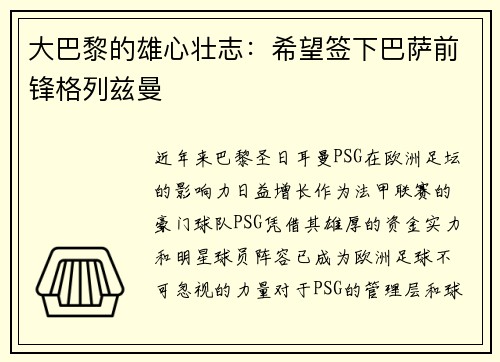 大巴黎的雄心壮志：希望签下巴萨前锋格列兹曼