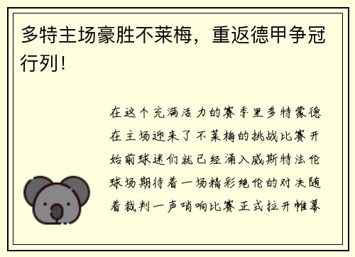 多特主场豪胜不莱梅，重返德甲争冠行列！