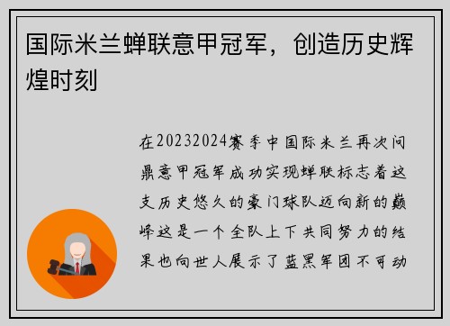 国际米兰蝉联意甲冠军，创造历史辉煌时刻