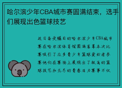 哈尔滨少年CBA城市赛圆满结束，选手们展现出色篮球技艺