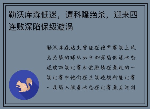 勒沃库森低迷，遭科隆绝杀，迎来四连败深陷保级漩涡
