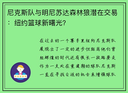 尼克斯队与明尼苏达森林狼潜在交易：纽约篮球新曙光？