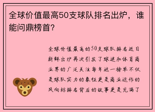 全球价值最高50支球队排名出炉，谁能问鼎榜首？