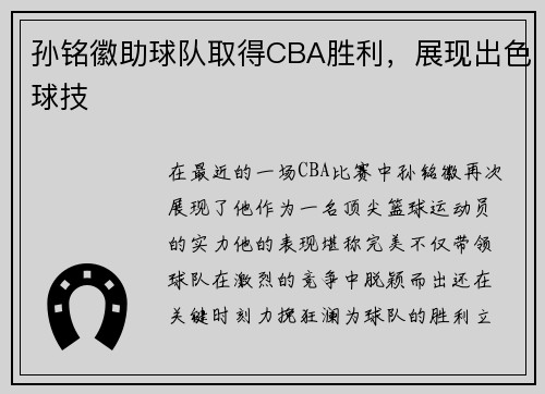 孙铭徽助球队取得CBA胜利，展现出色球技