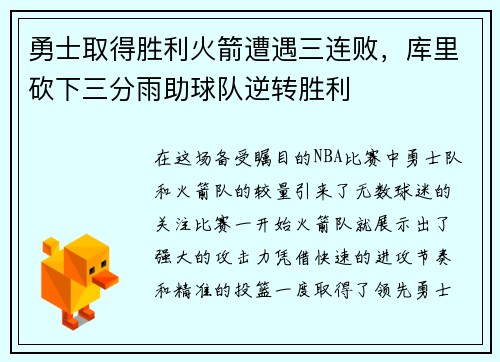 勇士取得胜利火箭遭遇三连败，库里砍下三分雨助球队逆转胜利