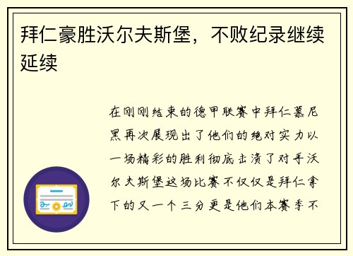 拜仁豪胜沃尔夫斯堡，不败纪录继续延续