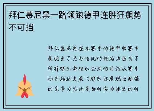 拜仁慕尼黑一路领跑德甲连胜狂飙势不可挡