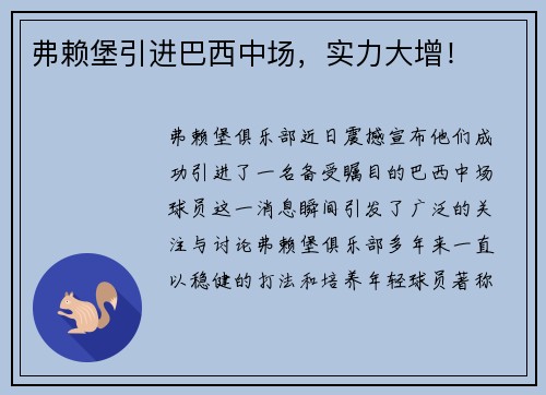 弗赖堡引进巴西中场，实力大增！