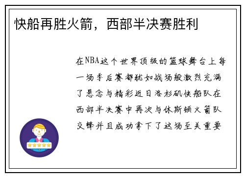 快船再胜火箭，西部半决赛胜利