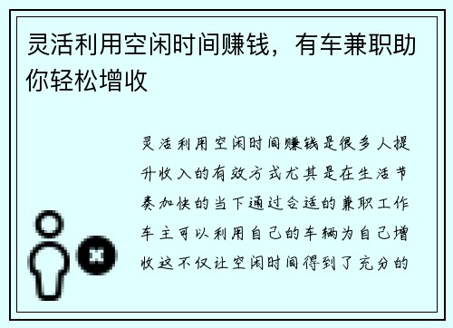 灵活利用空闲时间赚钱，有车兼职助你轻松增收