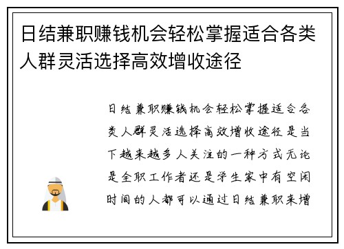 日结兼职赚钱机会轻松掌握适合各类人群灵活选择高效增收途径