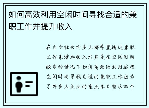 如何高效利用空闲时间寻找合适的兼职工作并提升收入