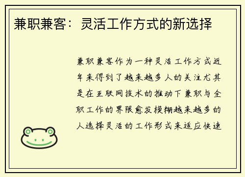 兼职兼客：灵活工作方式的新选择
