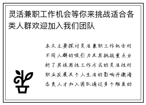 灵活兼职工作机会等你来挑战适合各类人群欢迎加入我们团队