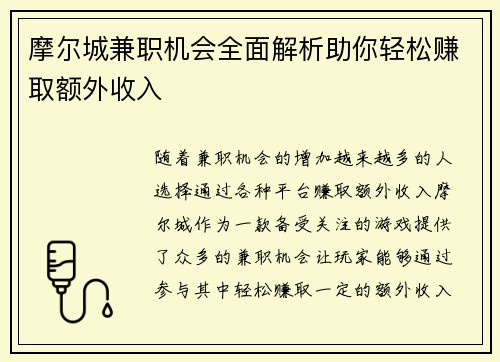 摩尔城兼职机会全面解析助你轻松赚取额外收入