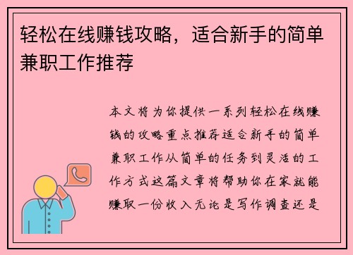 轻松在线赚钱攻略，适合新手的简单兼职工作推荐