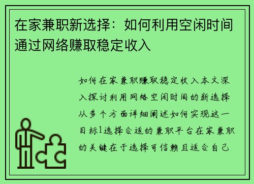 在家兼职新选择：如何利用空闲时间通过网络赚取稳定收入