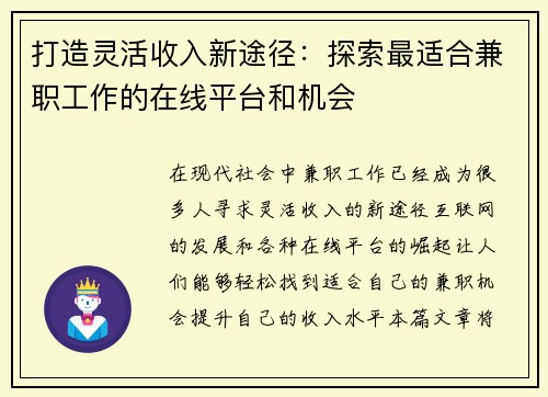 打造灵活收入新途径：探索最适合兼职工作的在线平台和机会