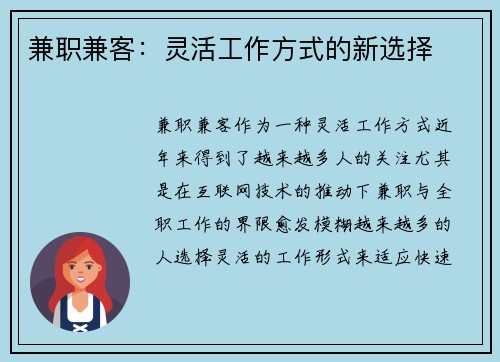 兼职兼客：灵活工作方式的新选择