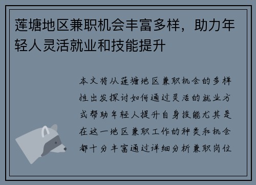 莲塘地区兼职机会丰富多样，助力年轻人灵活就业和技能提升
