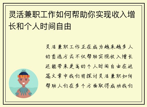 灵活兼职工作如何帮助你实现收入增长和个人时间自由